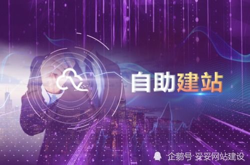 妥妥網站建設 企業自助建站的優點